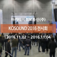 KOSOUND 2016 전시회 - 아카데미정보통신(주)