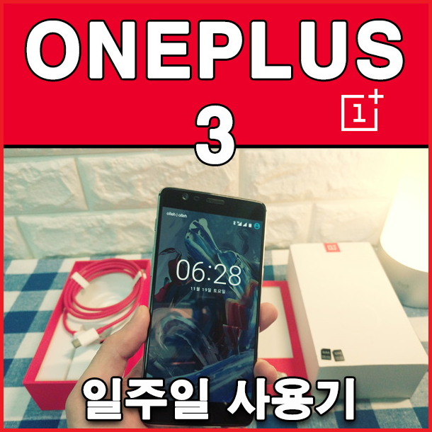 플래그쉽 킬러 원플러스3. A3000 일주일 사용기 : 네이버 블로그