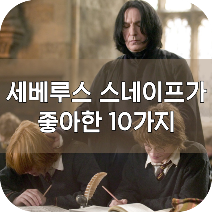 [포터모어 번역] 세베루스 스네이프가 좋아한 10가지 : 네이버 블로그