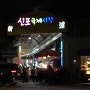신포동 탐험 2 - 드디어 인천신포국제시장에 가다! 신포닭강정과 산동만두