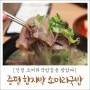 증평 맛집 ㅣ 증평 함지박 소머리 국밥