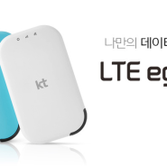 KT 신형 LTE 에그 3가지 모델 출시, 스펙은?