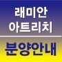 [삼성물산] 서울 성북구 '래미인 아트리치' 11월분양!