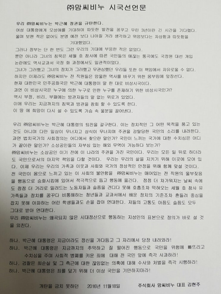 (주)맘씨비누 시국선언문,시국선언문양식,즉각퇴진하라 : 네이버 블로그