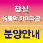 풍납우성 개건축 '잠실 올림픽 아이파크' 11월분양!