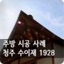 [청주] 한옥에서 즐기는 한우집 '수이재 1928' 주방시공 현장 스케치!!