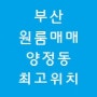 부산원룸매매 부산진구 양정동 신축상가원룸매매 전속중개