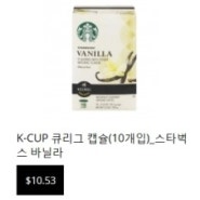 K-CUP 큐리그 캡슐 커피 신규 입점 - 스타벅스 캡슐, 맥카페 캡슐