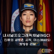 내셔널지오그래픽채널(NGC) SF 드라마 시리즈 : 인류의 새로운 시작, 마스(MARS) 첫 방송 리뷰