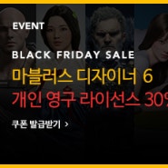 [이벤트] 마블러스 디자이너 6 블랙프라이데이 30% 할인 프로모션! (11월21일~12월4일)