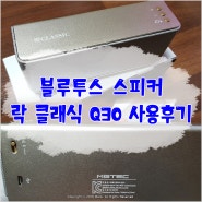 엠지텍 락클래식 Q30 사용후기 + 블루투스 스피커