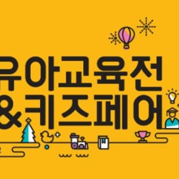 서울국제유아교육전&키즈페어(38회) RSS 대표 이미지