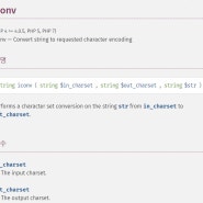 PHP 한글 깨질때 iconv 이용 encoding 변환