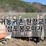 귀농귀촌 농장 방문 현장교육/김천시 귀농인 교육