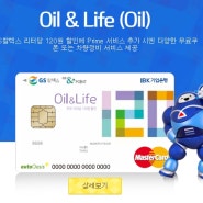 비씨카드 IBK기업은행 Oil&Life카드 주유비 할인 폭넓게 받아보자!