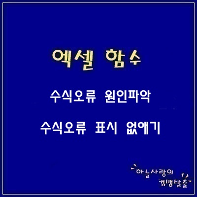 엑셀 수식오류 원인파악 - 오류표시 없애기 : 네이버 블로그