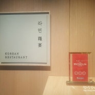 미슐랭(미쉐린)가이드 한국 서울 3스타 신라호텔 한식당 라연