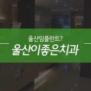 울산남구삼산치과 여기지 바로!