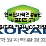 한국원자력환경공단 서포터즈 5기 마지막 정리 Ucc 제작