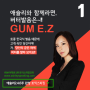 [YBM어학원] 애슐리토익스피킹 - 영어발음(토익스피킹파트1)! GUM E.Z!! _ 1탄