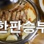 만수동 숨은 맛집 "한판승부" 수제 숯불갈비 전문점