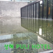 휴양하기 좋은 상해 호텔 - 상해 PULI 호텔 (푸리 호텔)