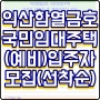 전북익산함열금호 국민임대아파트 입주자 모집(선착순)