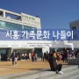시흥 축제, 가족문화나들이 행사 다녀왔어요 :)