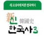 [역사공부추천]신한국사- 새교과서에 따른 한국 역사(무한도전 <위대한유산> 프로젝트와 함께 공부해요!)