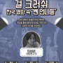 [포스터디자인] 빅퍼즐 영화 아카데미 4강 - 걸 크러쉬 : 한국 영화 속 "쏀 언니들"
