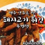 태국요리 레시피♡ - 무켐텃(Fried Salty Pork)