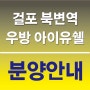 한강 조망권 '걸포 북변역 우방 아이유쉘' 11월분양!