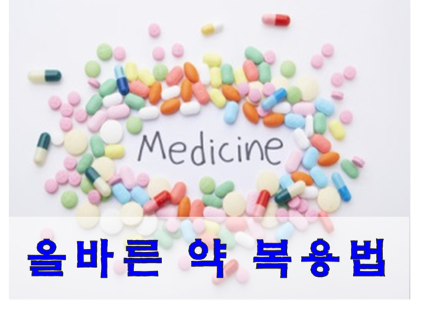 올바른 약 복용법 / 건강한 약 복용법 / 약 보관법 : 네이버 블로그