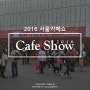 코엑스에서 열린 2016 서울카페쇼에 다녀왔습니다.