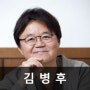 [명사소개/강사섭외] 김병후 의사를 소개합니다.