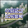 수원광교 A26 공공임대아파트 예비입주자 모집