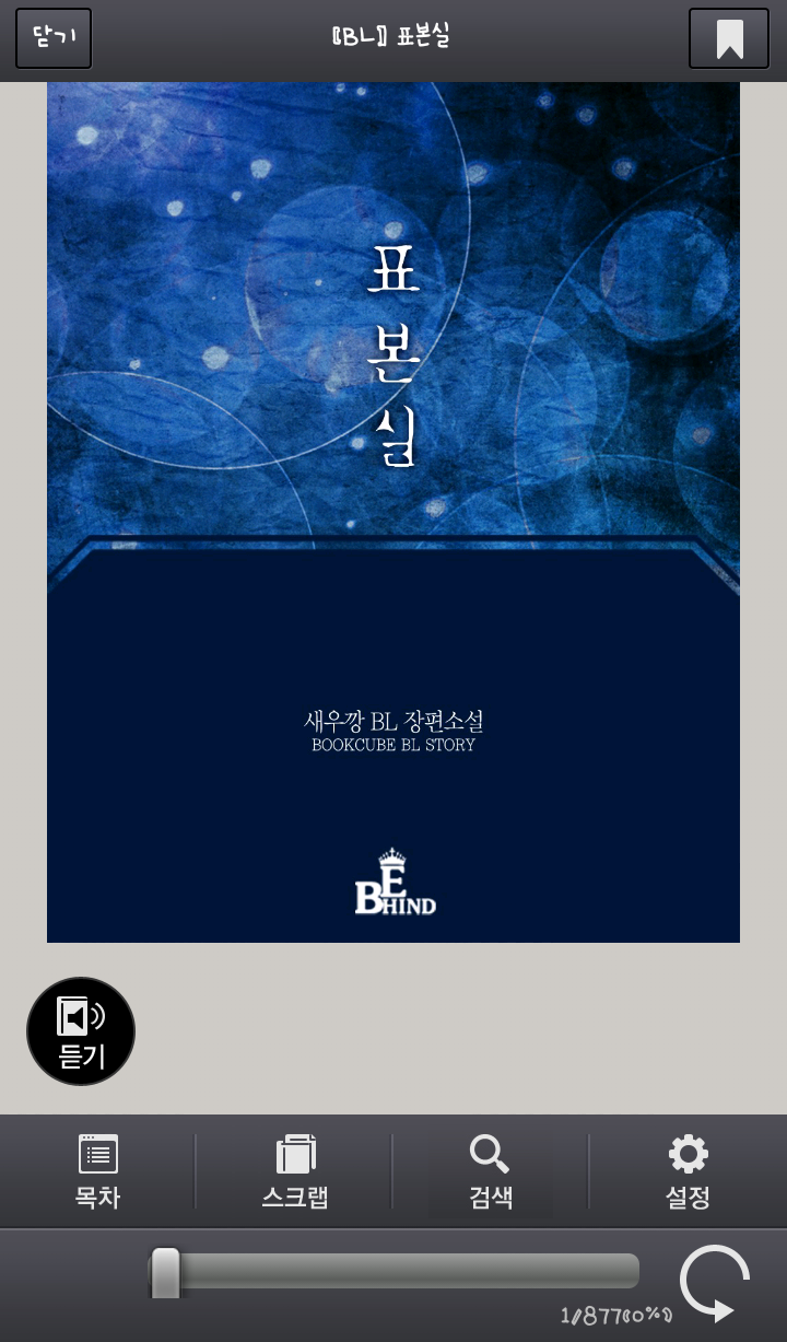 BL소설 19금 : 표본실 W 새우깡 : 네이버 블로그