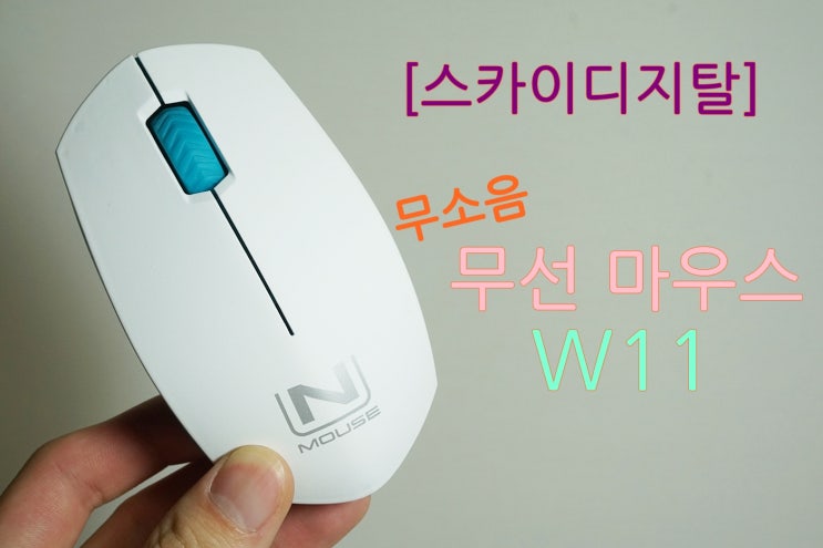 스카이디지탈 NMOUSE W11 무소음 무선마우스 리뷰 : 네이버 블로그