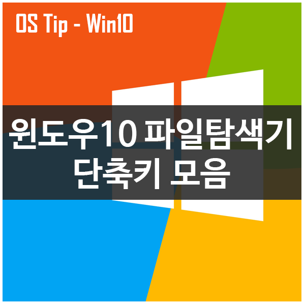 [OS Tip] 윈도우10 파일탐색기 단축키 : 네이버 블로그