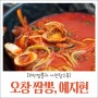 오창 2산단 맛집 ㅣ 꼬막짬뽕과 사천 탕수육이 맛있는 예지현