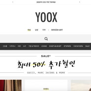 YOOX(육스) 할인정보, 블랙 프라이데이 직구 추천
