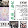 데뷔 8년여만에 2NE1 해체 기사를 보고 힘이 빠진다.