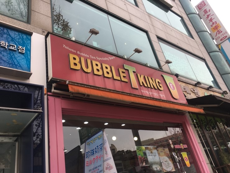 버블티킹 사진
