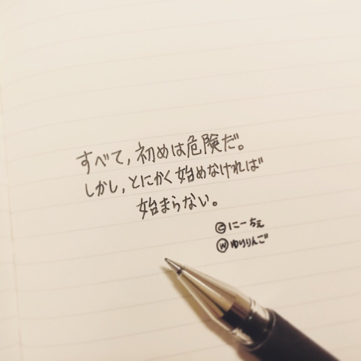 일본어좋은말 すべて 初めは危険だ しかし とにかく始めなければ始まらない 네이버 블로그