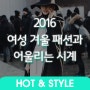 [Hot&Style] 2016 겨울, 해외 스트릿 패션과 함께 알아보는 따뜻하고 센스있는 스타일링과 어울리는 시계 추천까지~