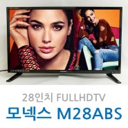 혼자 방에서 즐기는 모넥스 28인치 티비 FULLDHDTV 혼방TV M28ABS