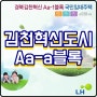 경북김천혁신도시 Aa-1 국민임대아파트 입주자 모집(잔여세대)