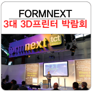 FORMNEXT 독일의 산업용 3D프린터 박람회 후기