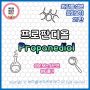 화장품 성분 알아보기 21탄 프로판디올(Propanediol)