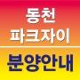 용인 '동천파크자이' 11월25일 모델하우스 오픈!